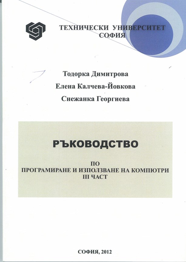 Ръководство по програмиране и използване на компютри – III част