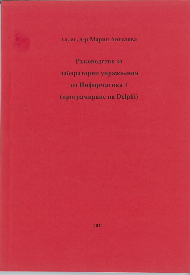 Ръководство за лабораторни упражнения по информатика 1 (програмиране на Delphi)