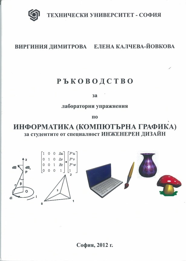 Ръководство за лабораторни упражнения по информатика (Компютърна графика) за студентите от специалност Инженерен дизайн