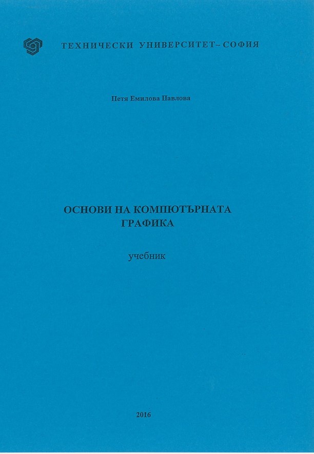 Основи на компютърната графика