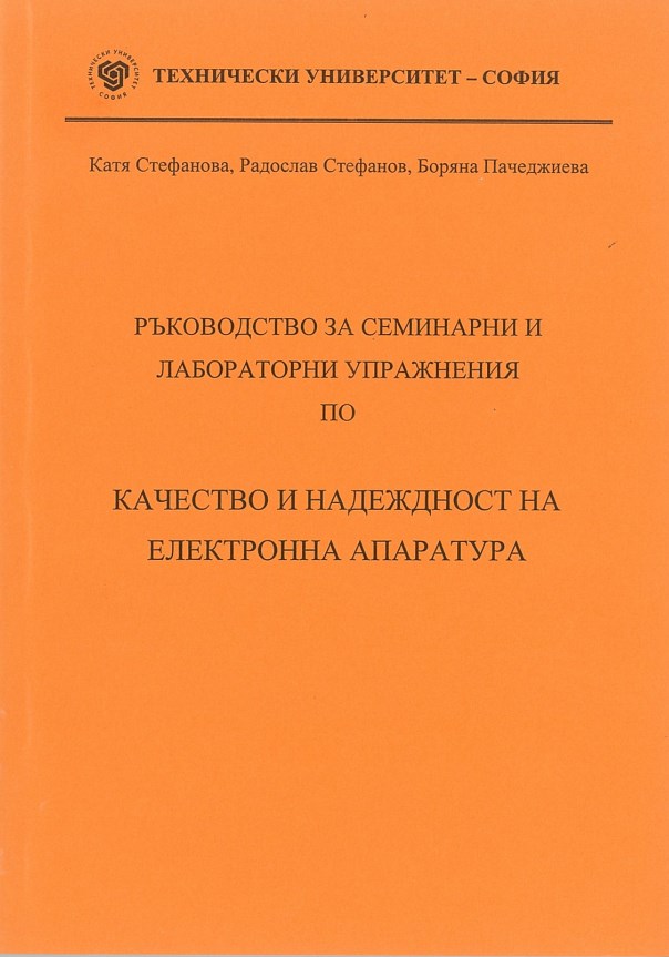 Ръководство за семинарни и лабораторни упражнения по качество и надеждност на електронна апаратура