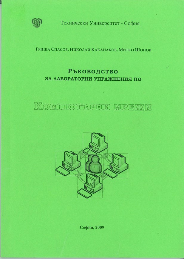 Ръководство за лабораторни упражнения по компютърни мрежи