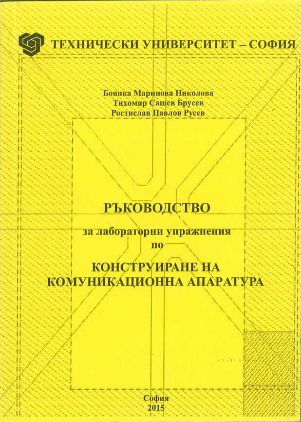 Ръководство за лабораторни упражнения по конструиране на комуникационна апаратура