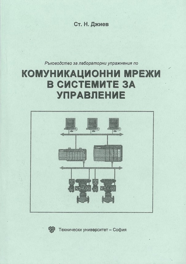 Ръководство за лабораторни упражнения по комуникационни мрежи в системите за управление