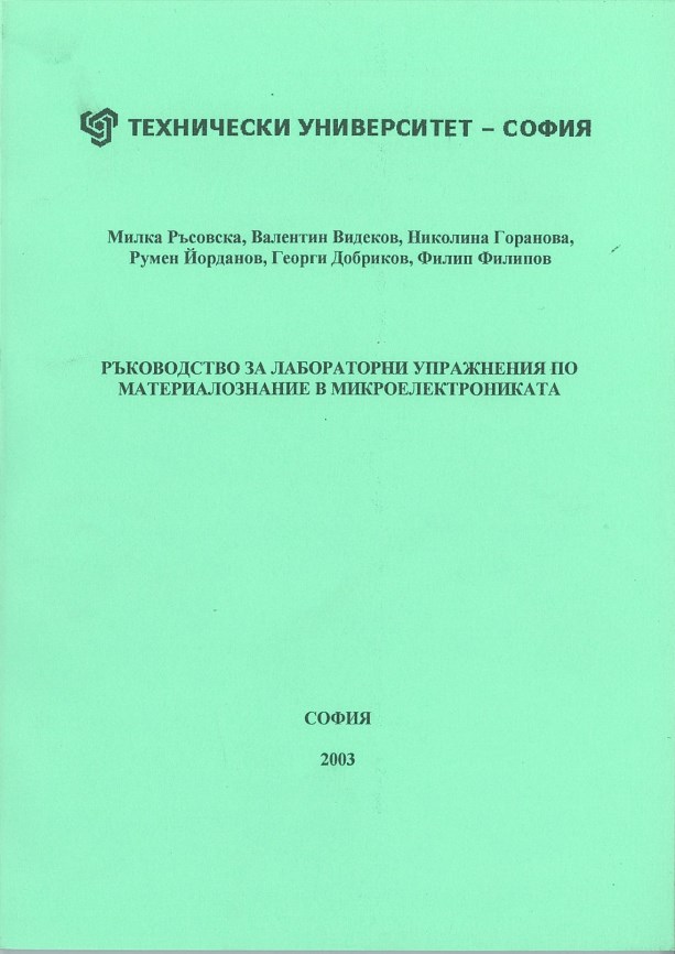 Ръководство за лабораторни упражнения по материалознание в микроелектрониката