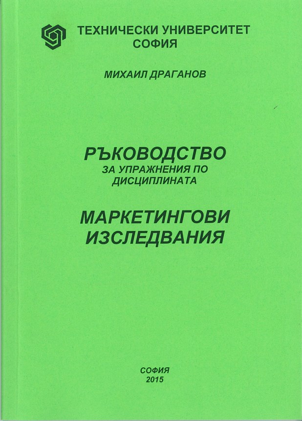 Ръководство за упражнения по дисциплината маркетингови изследвания