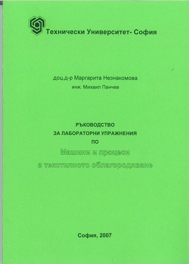 Ръководство за лабораторни упражнения по машини и процеси в текстилното облагородяване