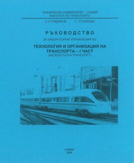 Ръководство за лабораторни упражнения по технология и организация на транспорта – І част (Железопътна техника)