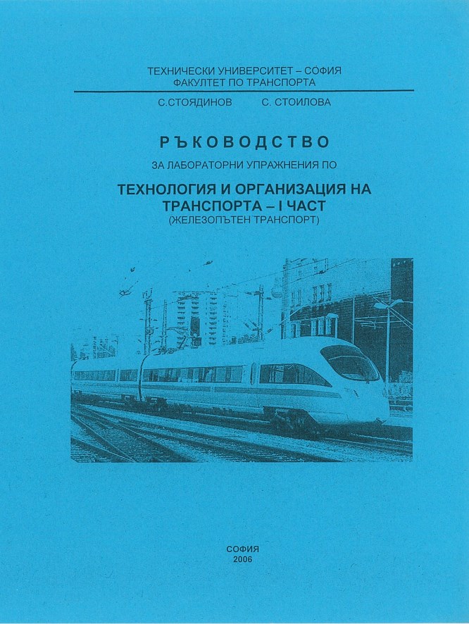 Ръководство за лабораторни упражнения по технология и организация на транспорта – І част (Железопътна техника)