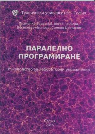 Паралелно програмиране – ръководство за лабораторни упражнения