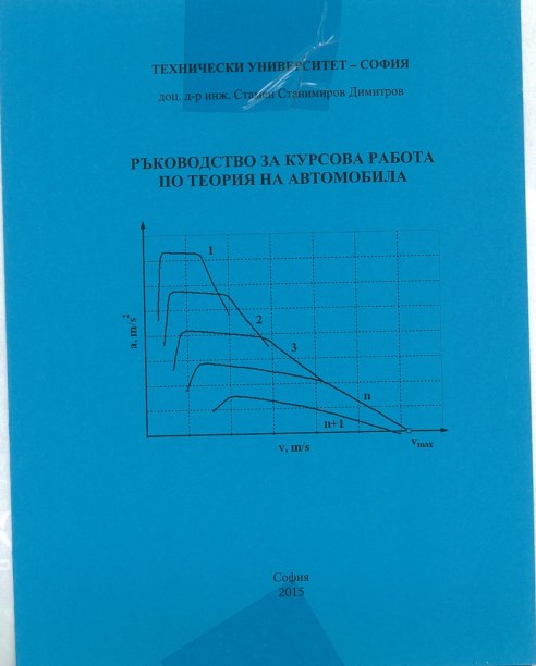 Ръководство за курсова работа по теория на автомобила