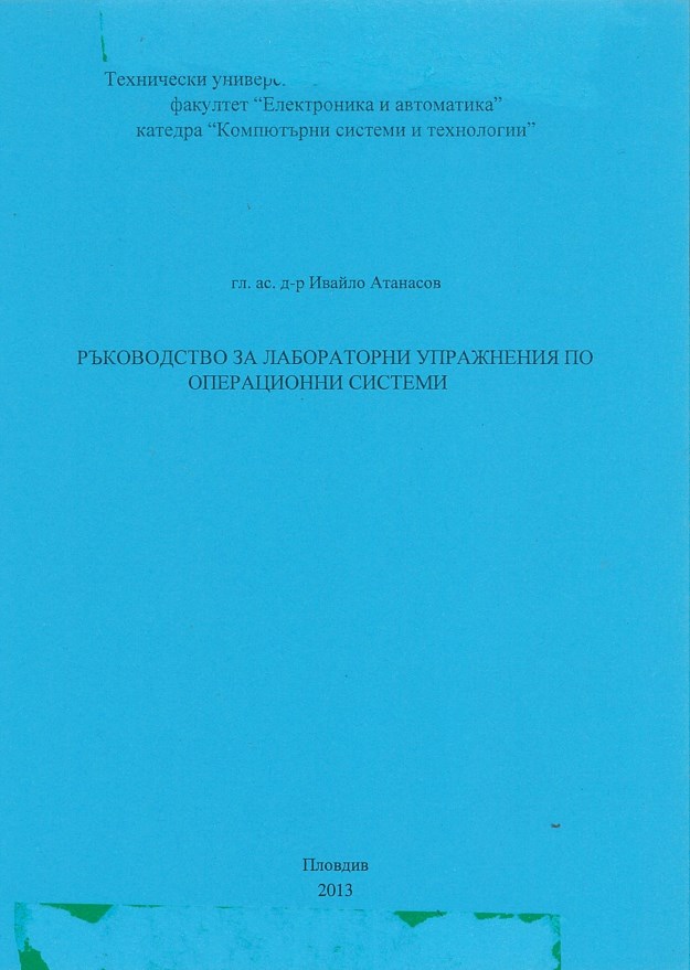 Ръководство за лабораторни упражнения по операционни системи