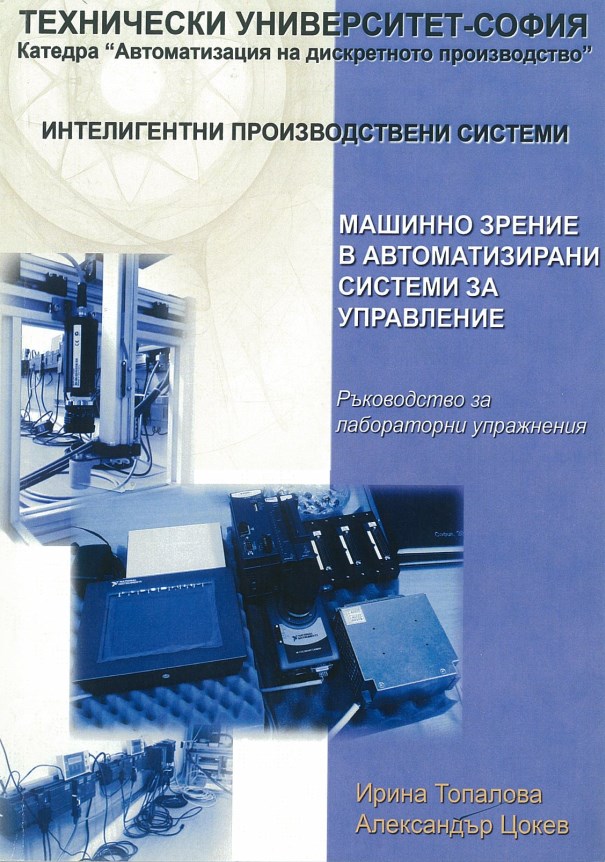 Машинно зрение в автоматизирани системи за управление – Ръководство за лабораторни упражнения