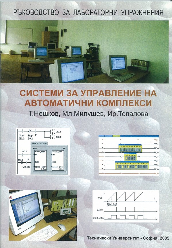 Системи за управление на автоматични комплекси – ръководство за лабораторни упражнения