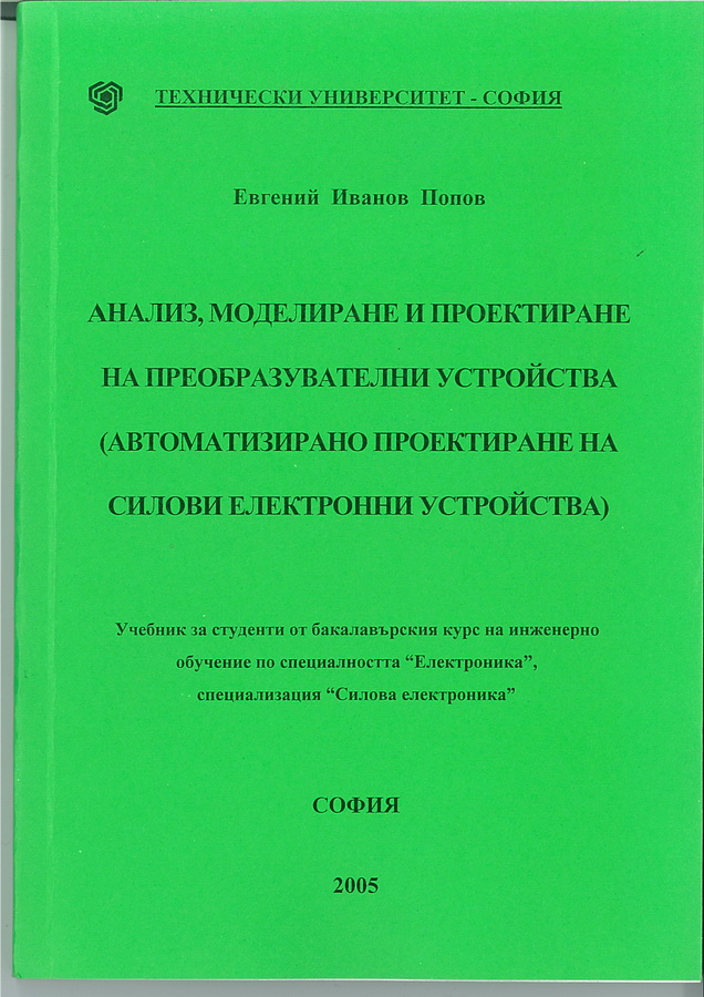 Анализ, моделиране и проектиране на преобразувателни устройства (Автоматизирано проектиране на силови електронни устройства)