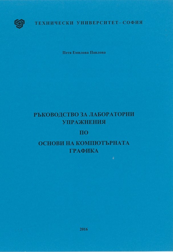 Ръководство за лабораторни упражнения по основи на компютърната графика