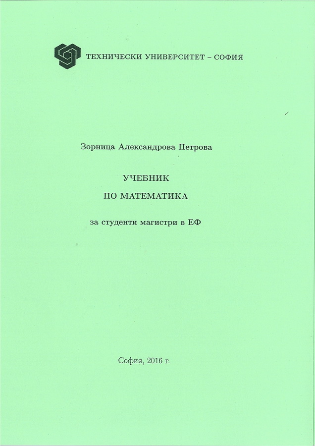 Учебник по математика за студенти магистри в ЕФ