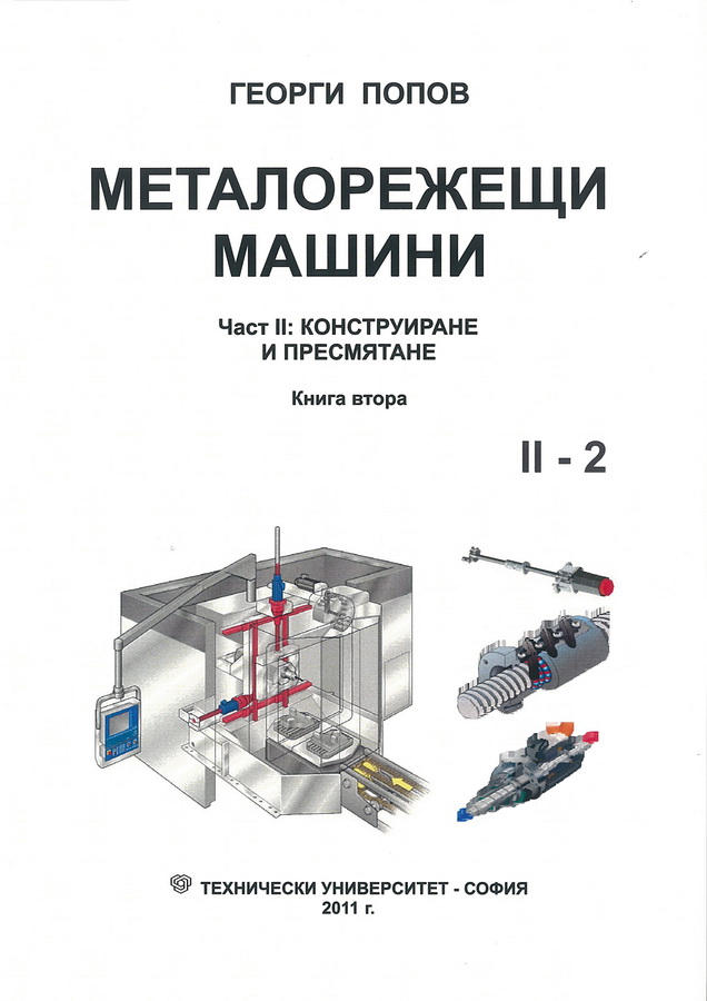 Металорежещи машини – Част II:  Конструиране и пресмятане – Книга втора