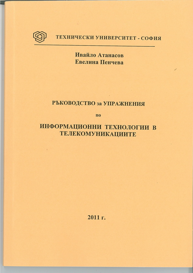 Ръководство за упражнения по информационни технологии в телекомуникациите