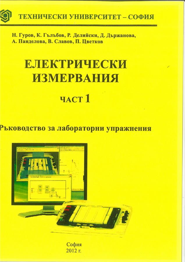 Ръководство за лабораторни упражнения по електрически измервания – част 1