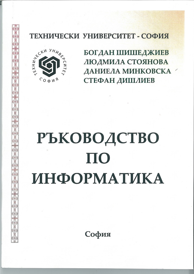 Ръководство по информатика