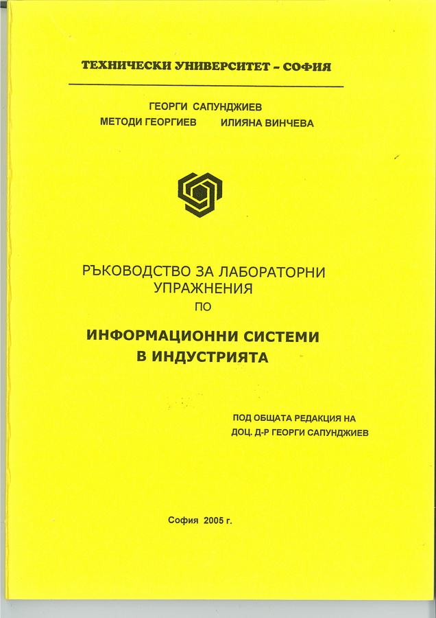 Ръководство за лабораторни упражнения по информационни системи в индустрията