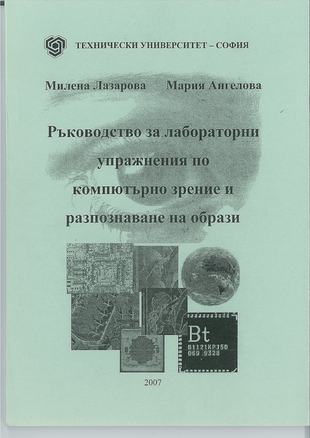 Ръководство за лабораторни упражнения по компютърно зрение и разпознаване на образи