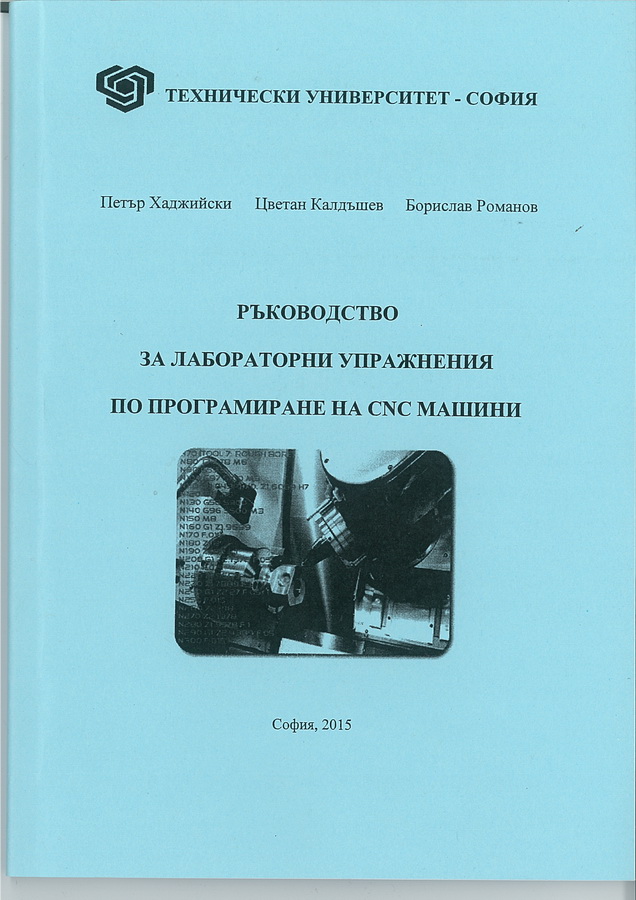 Ръководство за лабораторни упражнения по програмиране на СNС машини