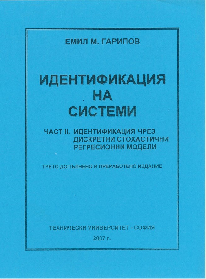 Идентификация на системи – Част 2. Идентификация чрез дискретни стохастични регресионни модели