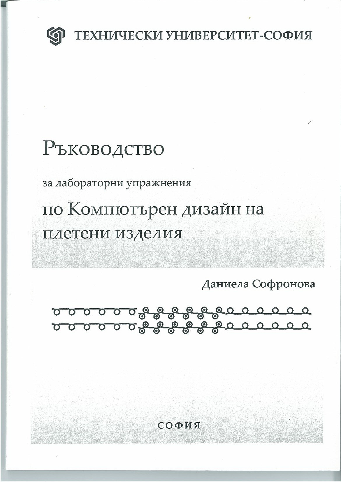 Ръководство за лабораторни упражнения по компютърен дизайн на плетени изделия