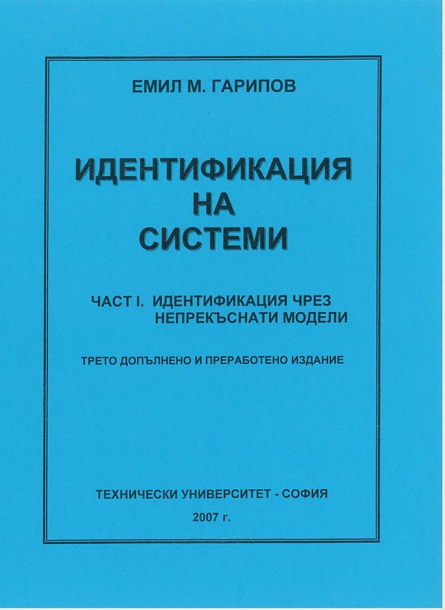 Идентификация на системи – Част 1.  Идентификация чрез непрекъснати модели