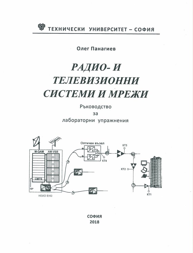 Радио- и телевизионни системи и мрежи – Ръководство за лабораторни упражнения