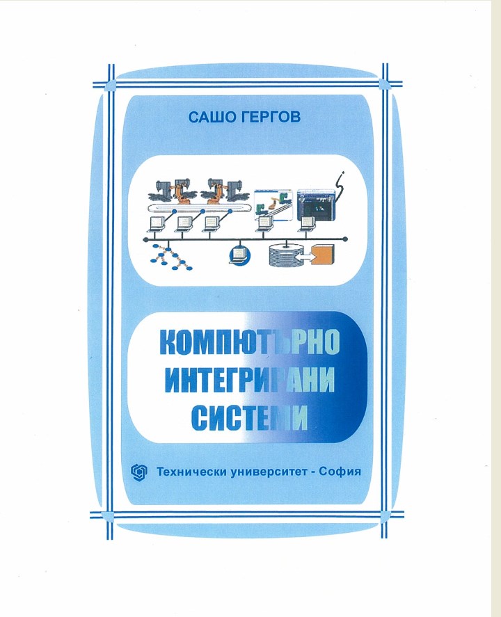 Компютърно интегрирани системи