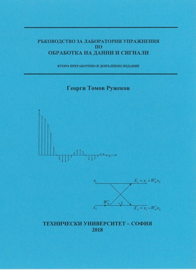 Ръководство за лабораторни упражнения по обработка на данни и сигнали