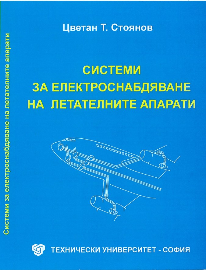 Системи за електроснабдяване на летателните апарати