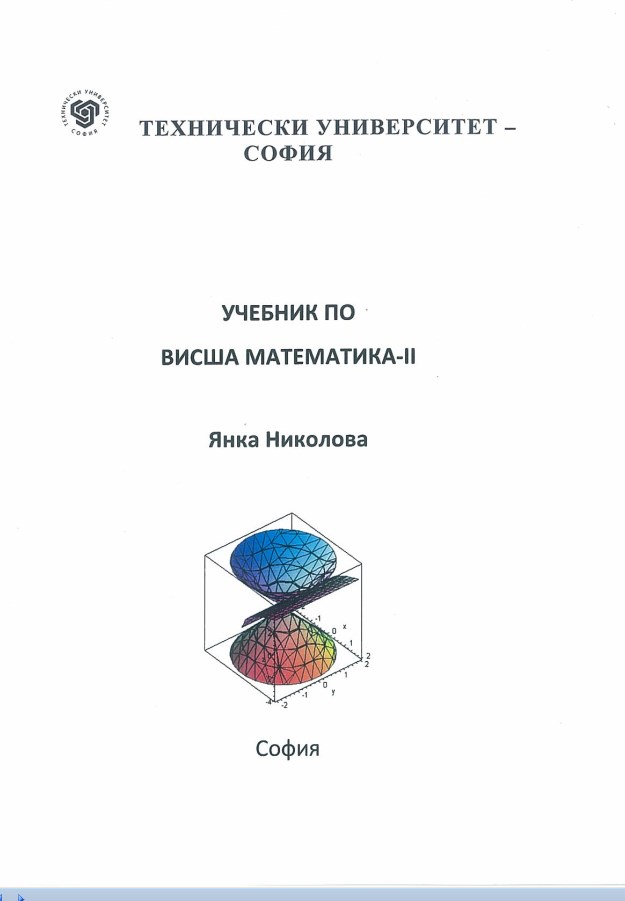 Учебник по висша математика – II