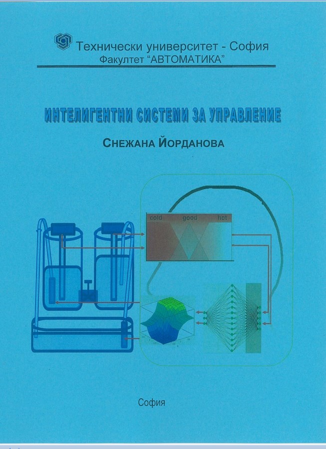 Интелигентни системи за управление