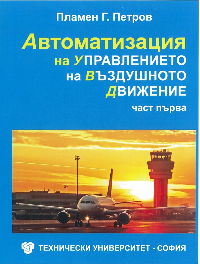 Автоматизация на управлението на въздушното движение – част първа