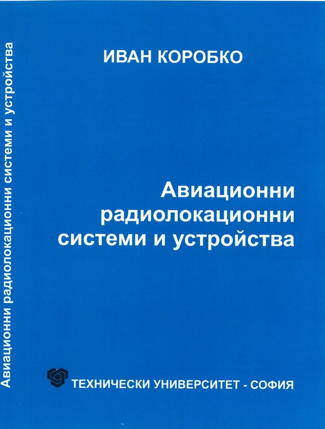 Авиационни радиолокационни системи и устройства