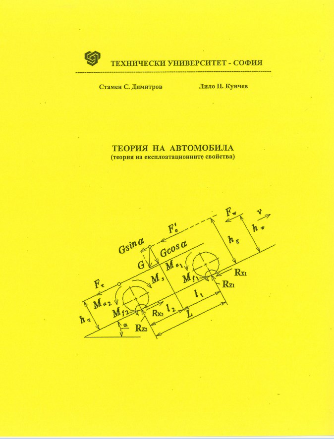 Теория на автомобила (теория на експлоатационните свойства)