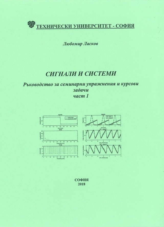 Сигнали и системи – Ръководство за семинарни упражнения и курсови задачи – част 1