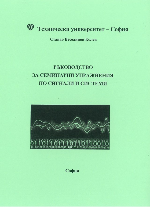 Ръководство за семинарни упражнения по сигнали и системи