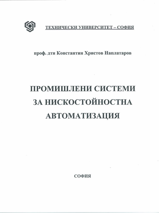 Промишлени системи за нискостойностна автоматизация