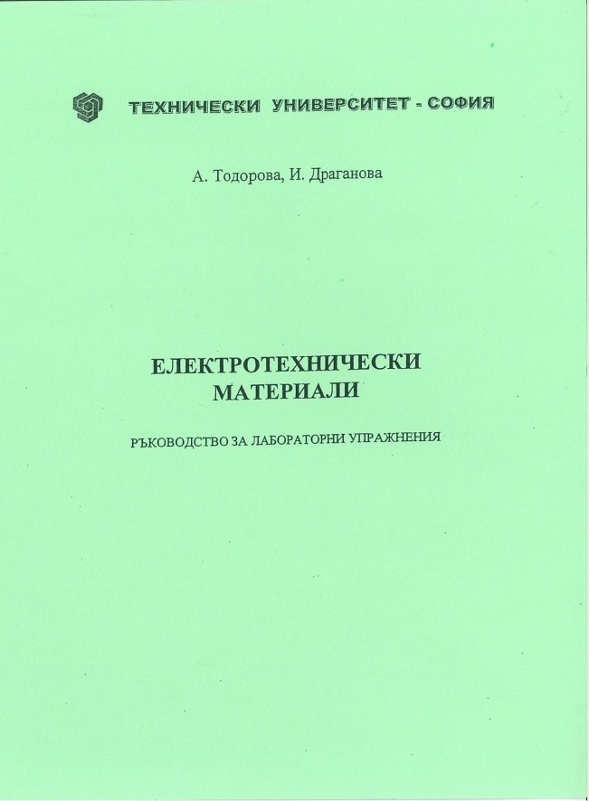 Електротехнически материали –  ръководство за лабораторни упражнения