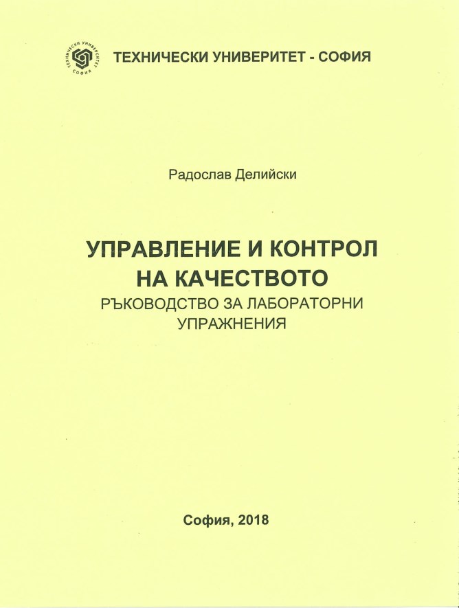 Управление и контрол на качеството -ръководство за лабораторни упражнения