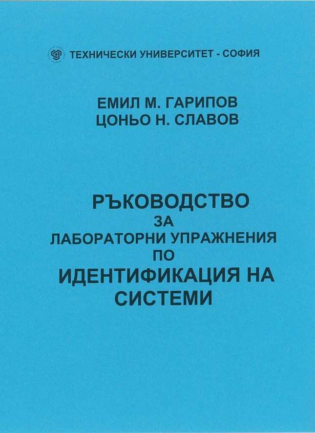 Ръководство за лабораторни упражнения по идентификация на системи