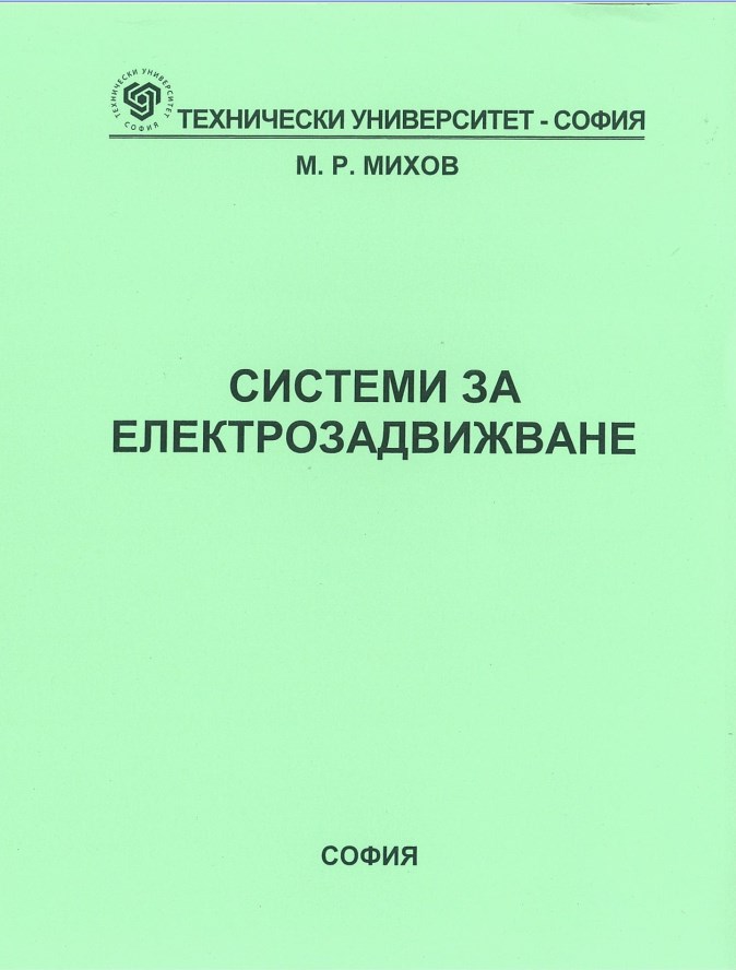 Системи за електрозадвижване