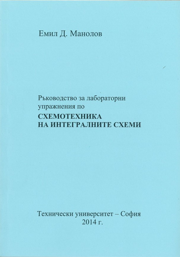 Ръководство за лабораторни упражнения по схемотехника на интегралните схеми