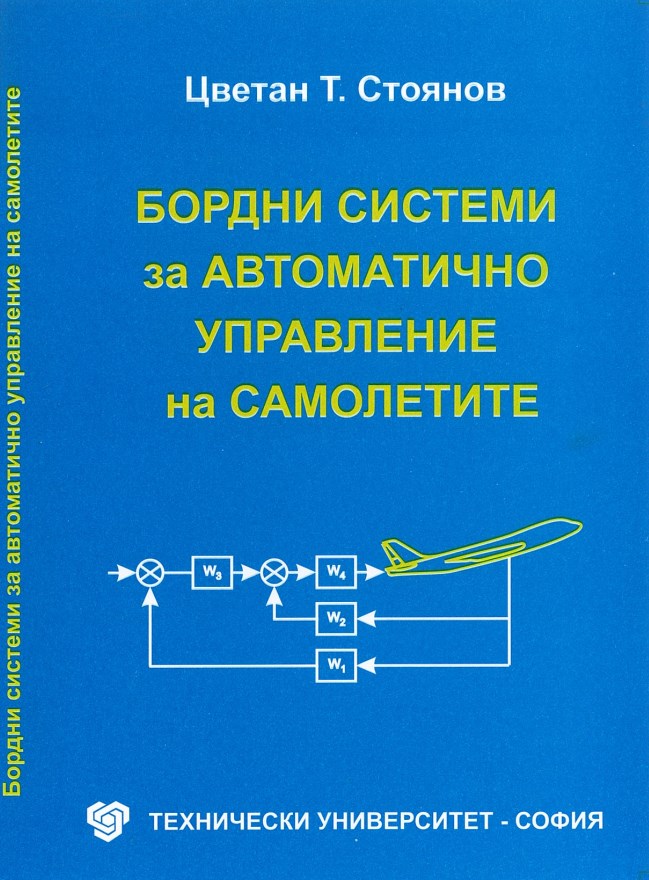 Бордни системи за автоматично управление на самолетите