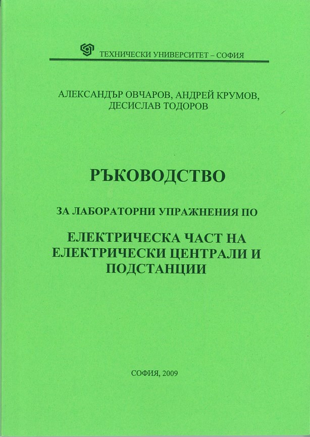 Ръководство за лабораторни упражнения по електрическа част на електрически централи и подстанции